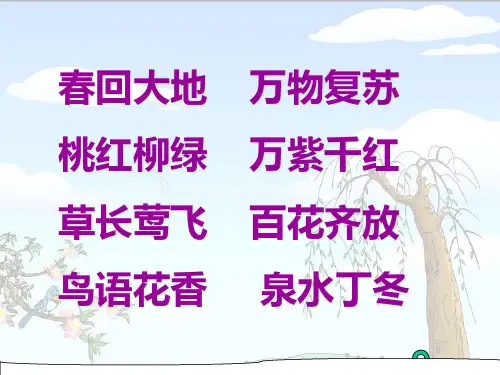 人教版二年级下册1《找春天》PPT课件