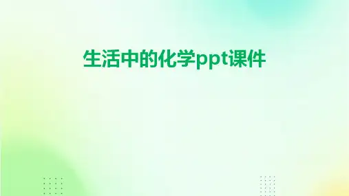 生活中的化学ppt课件