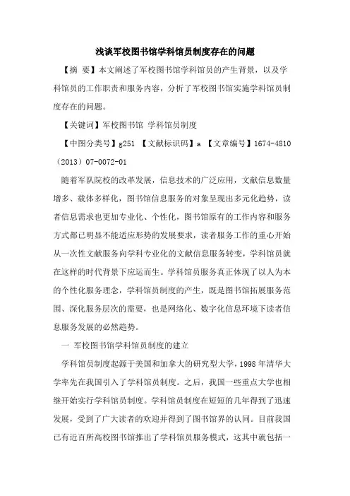 军校图书馆学科馆员制度存在的问题