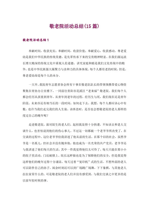 敬老院活动总结(15篇)
