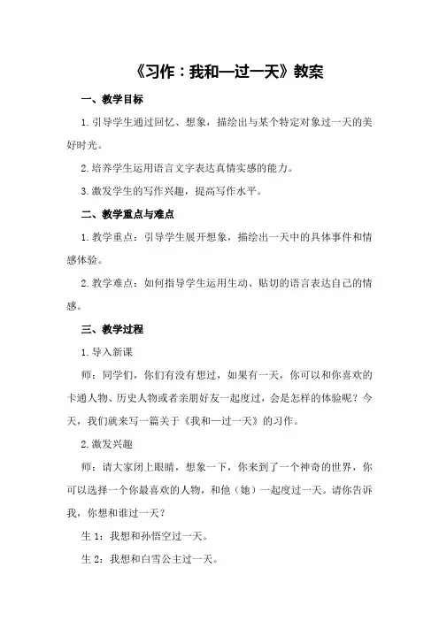 部编版四年级语文上册《习作：我和—过一天》教案