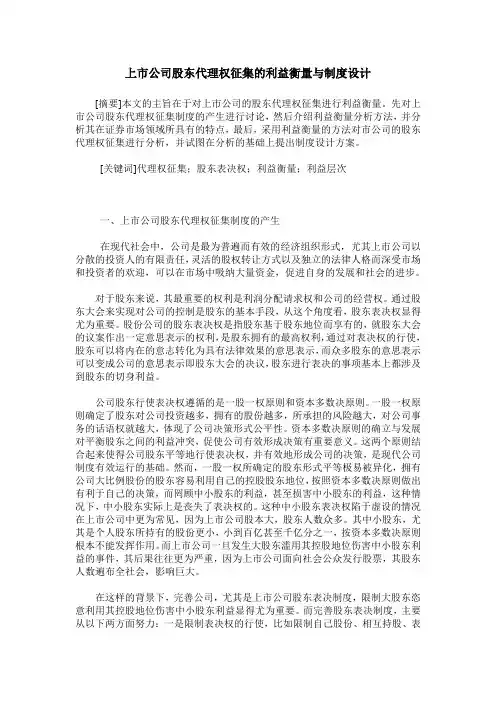 上市公司股东代理权征集的利益衡量与制度设计