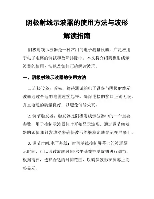 阴极射线示波器的使用方法与波形解读指南