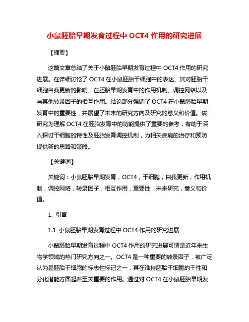 小鼠胚胎早期发育过程中OCT4作用的研究进展