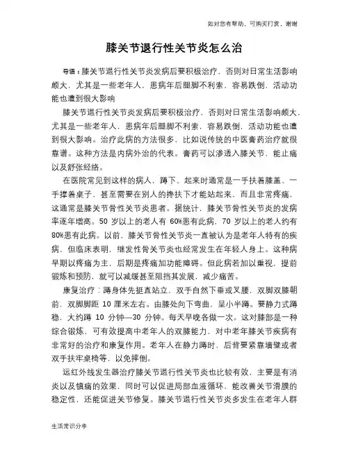膝关节退行性关节炎怎么治