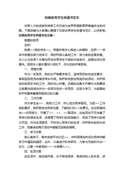 校级优秀学生申请书范文