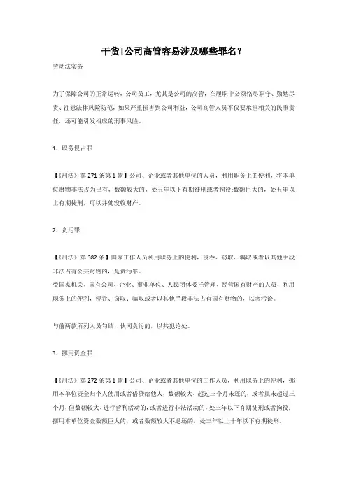 干货公司高管容易涉及哪些罪名？