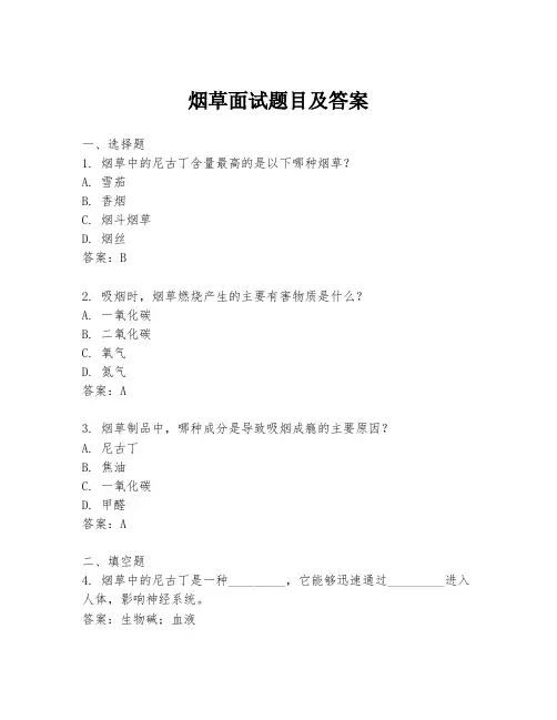 烟草面试题目及答案