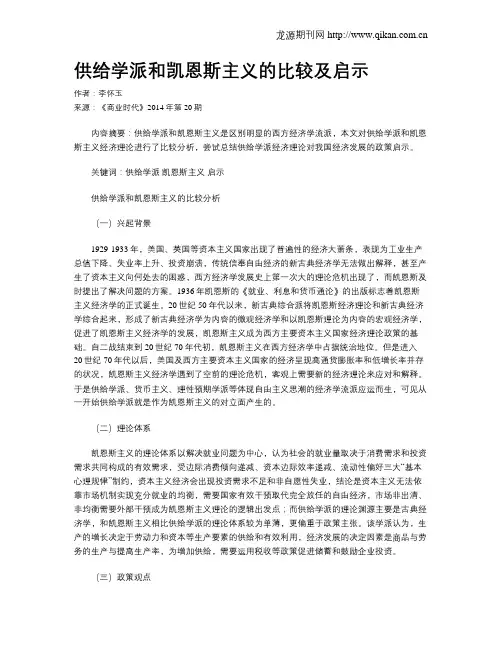 供给学派和凯恩斯主义的比较及启示