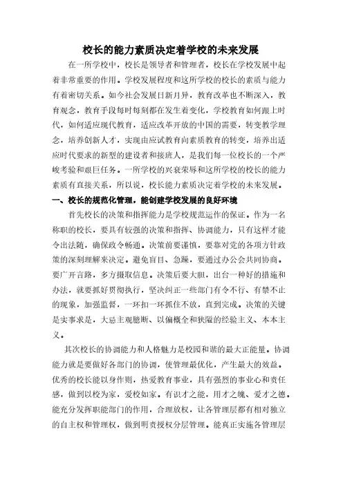 [VIP专享]校长的能力素质决定着学校的未来发展