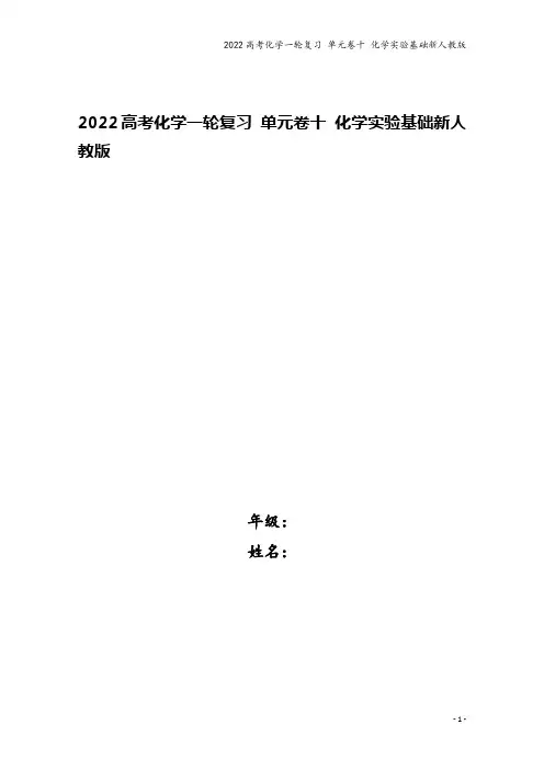 2022高考化学一轮复习 单元卷十 化学实验基础新人教版