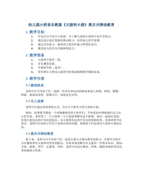 幼儿园小班音乐教案《大鼓和小鼓》奥尔夫律动教育