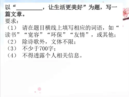 作文：   让生活更美好精品PPT课件