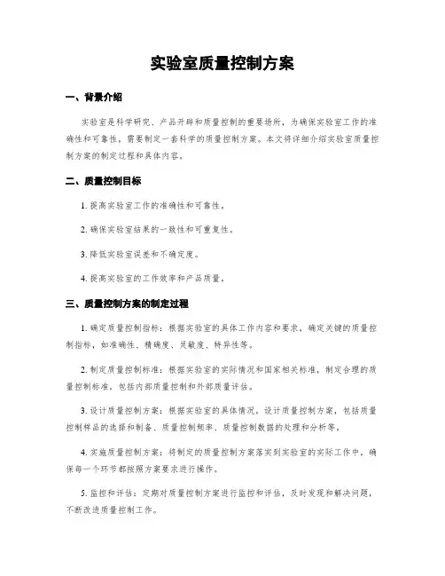 实验室质量控制方案