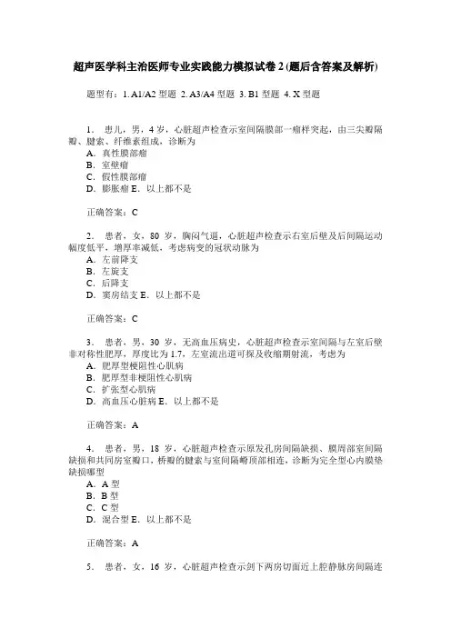 超声医学科主治医师专业实践能力模拟试卷2(题后含答案及解析)