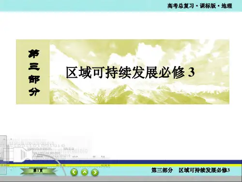 课标版高考总复习-区域可持续发展必修3-地理环境与区域发展-地理环境对区域发展的影响PPT资料含图文解析