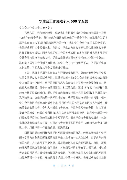 学生会工作总结个人600字五篇