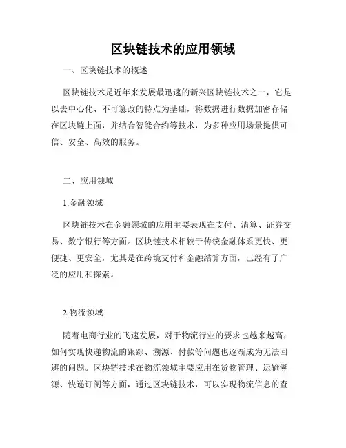 区块链技术的应用领域