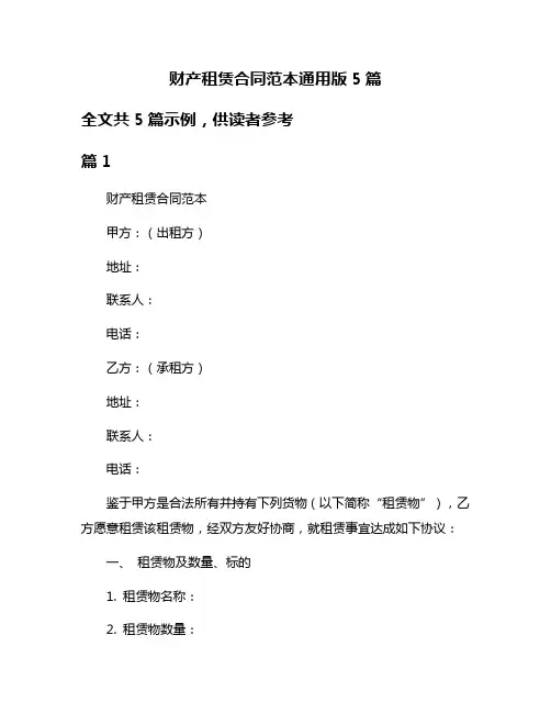 财产租赁合同范本通用版5篇