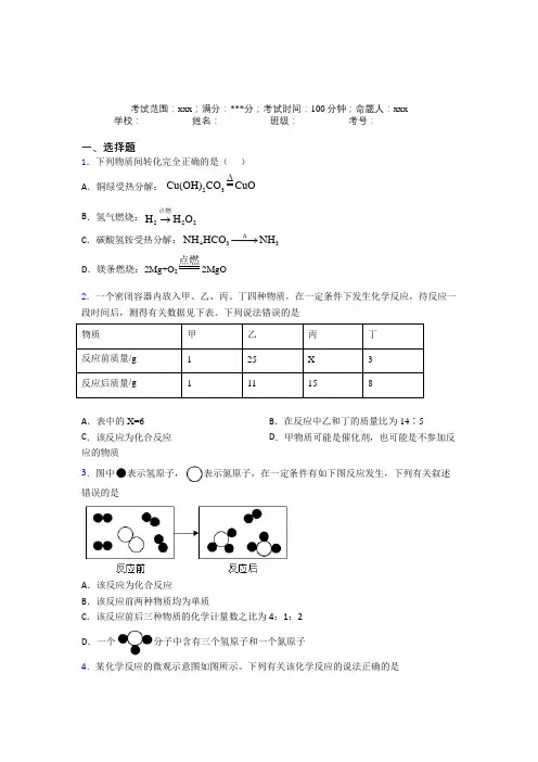 《好题》人教版化学九年级第五章化学方程式习题(提高培优)