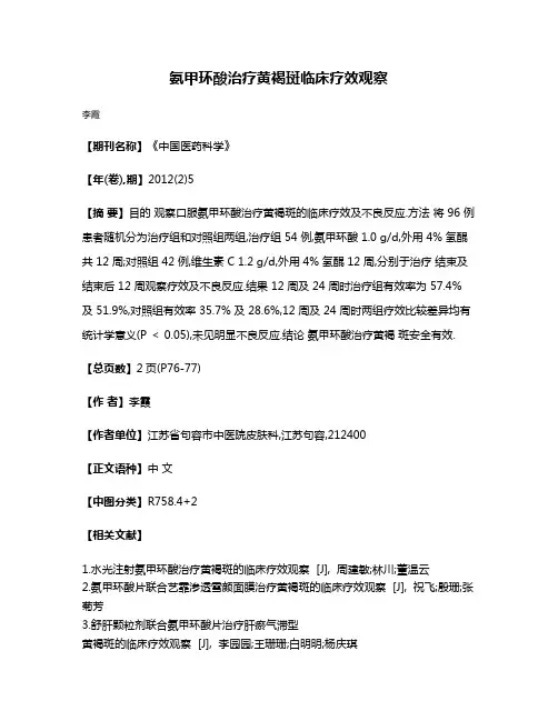 氨甲环酸治疗黄褐斑临床疗效观察