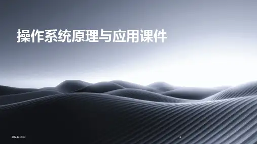2024版操作系统原理与应用课件[1]