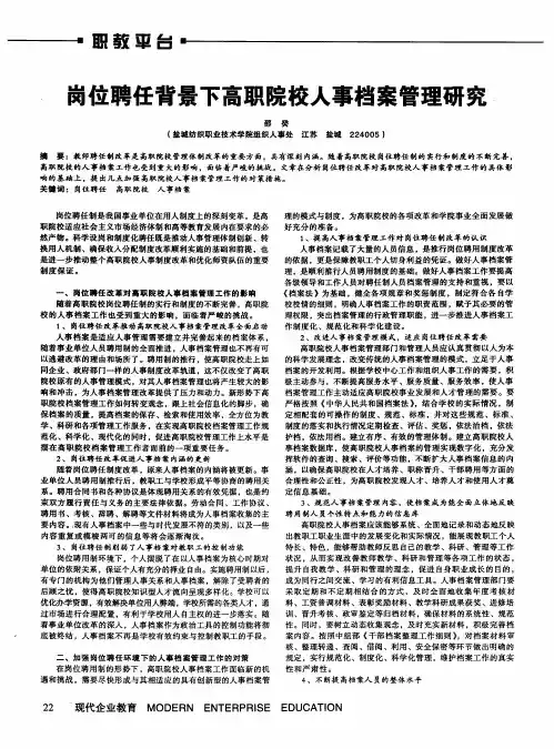 岗位聘任背景下高职院校人事档案管理研究