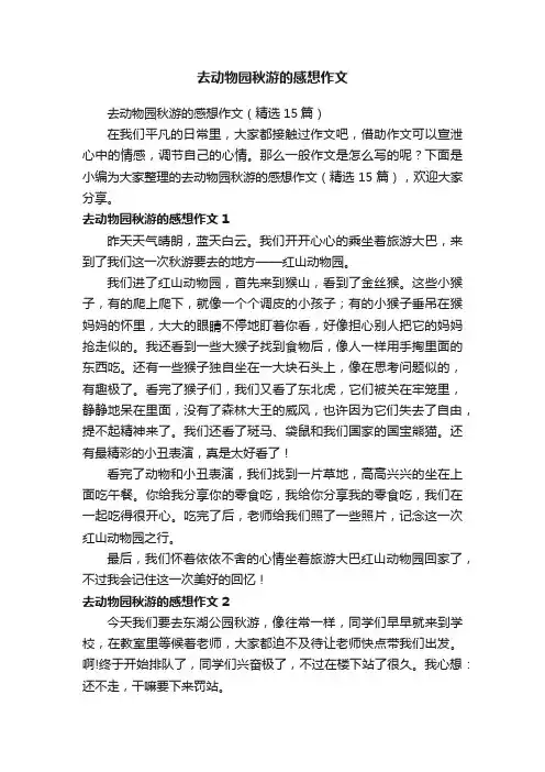 去动物园秋游的感想作文（精选15篇）