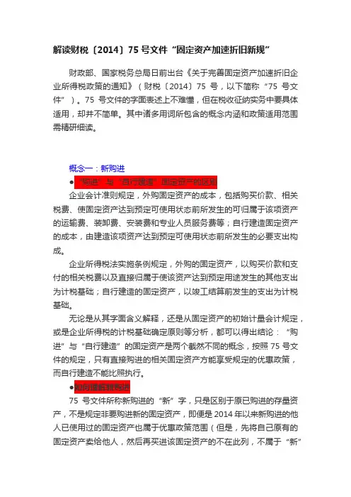 解读财税〔2014〕75号文件“固定资产加速折旧新规”