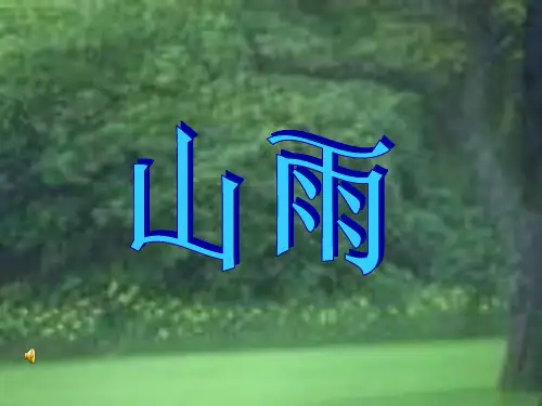 小学语文六年级上册_小学六年级《山雨课件》_人教新课标(共25张PPT)