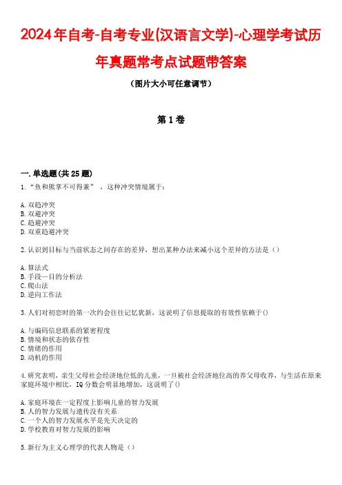 2024年自考-自考专业(汉语言文学)-心理学考试历年真题常考点试题带答案篇