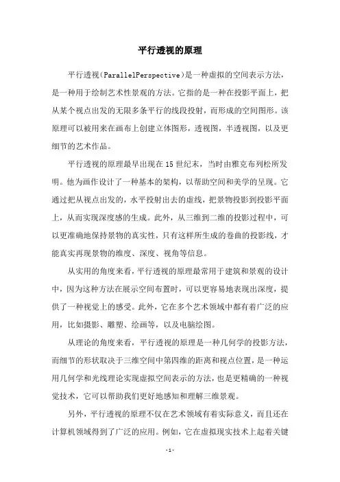 平行透视的原理