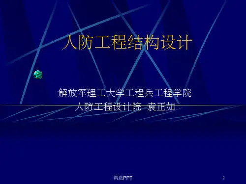 《人防设计讲座》PPT课件