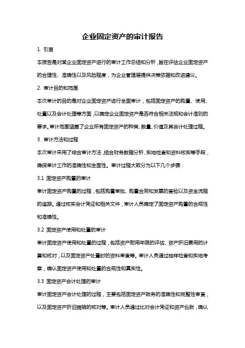 企业固定资产的审计报告