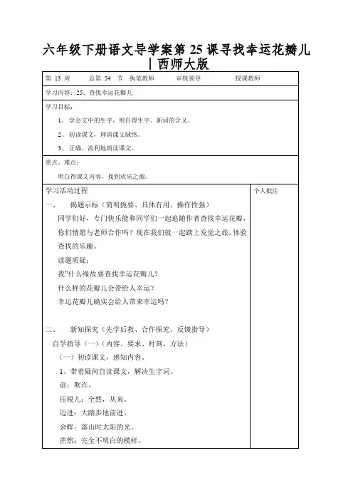 六年级下册语文导学案第25课寻找幸运花瓣儿∣西师大版
