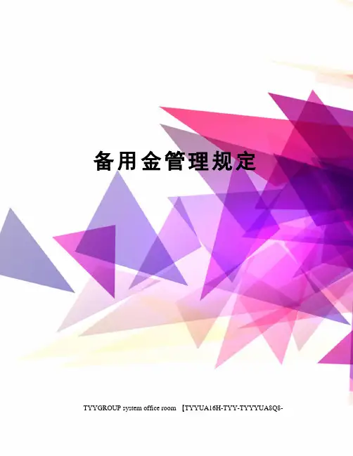 备用金管理规定