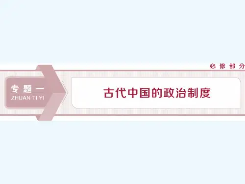 高考历史人民新探究大一轮课件：第1讲 中国早期政治制度的特点 
