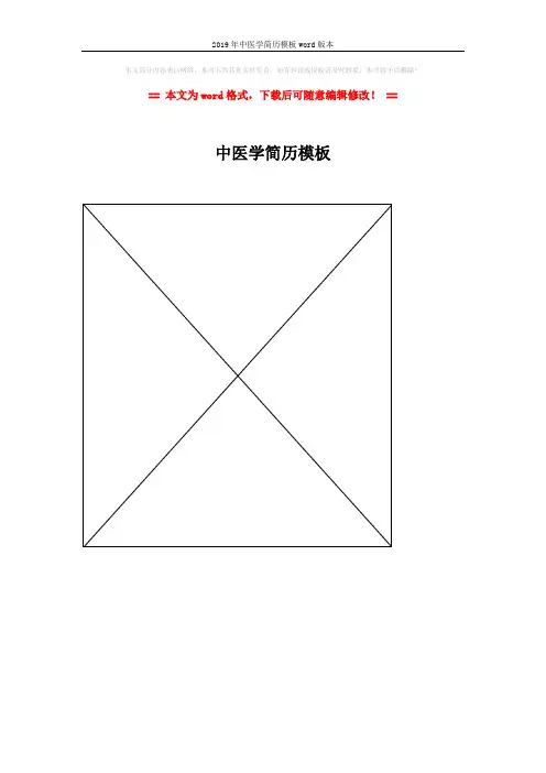 2019年中医学简历模板word版本 (1页)