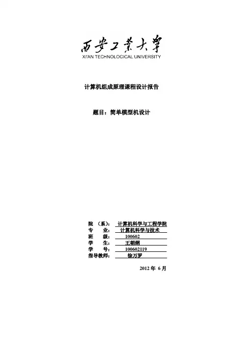 基本模型机的设计与实现