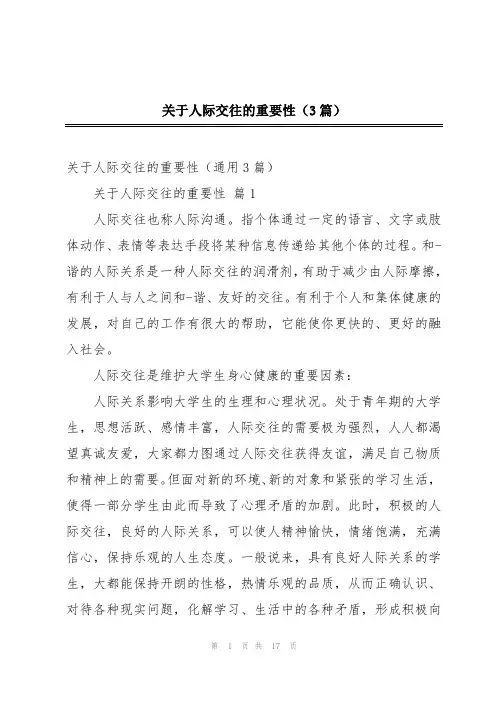 关于人际交往的重要性(3篇)