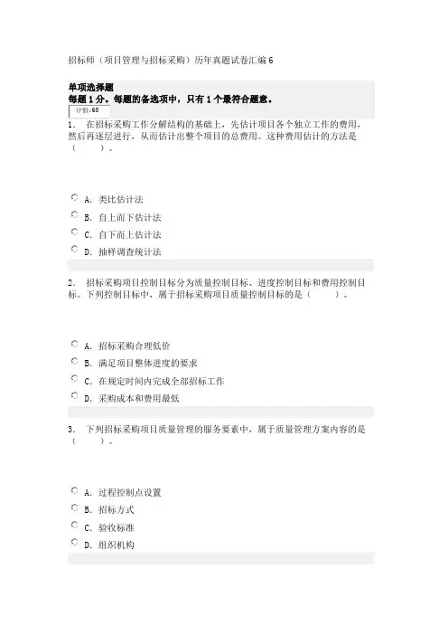 招标师(项目管理与招标采购)历年真题试卷汇编6