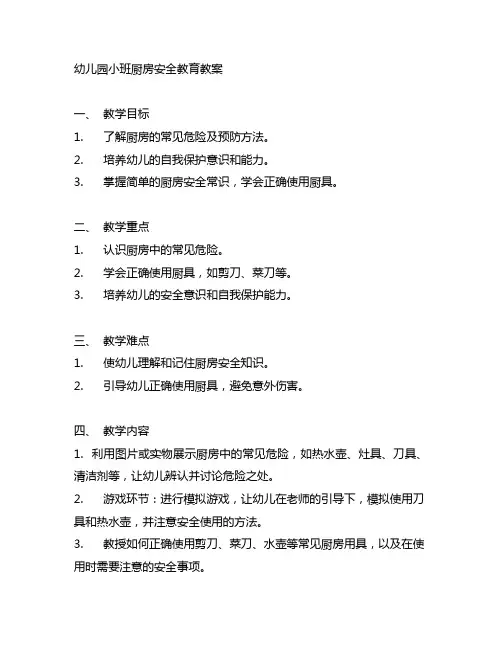 幼儿园小班厨房安全教育教案 幼儿园厨房安全教案