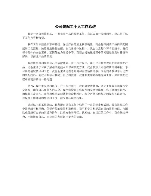 公司装配工个人工作总结