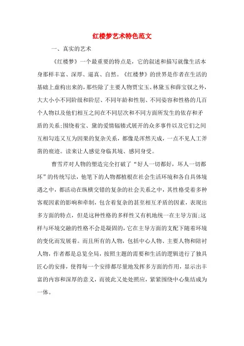红楼梦艺术特色范文
