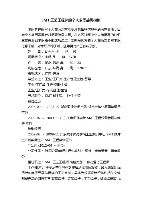 SMT工艺工程师的个人求职简历模板