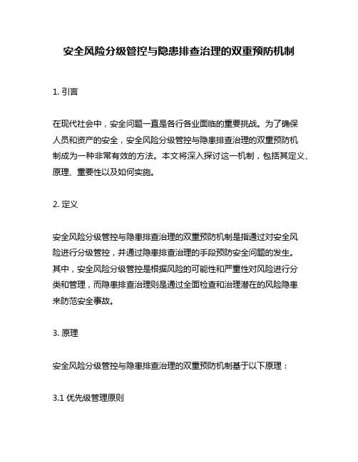 安全风险分级管控与隐患排查治理的双重预防机制