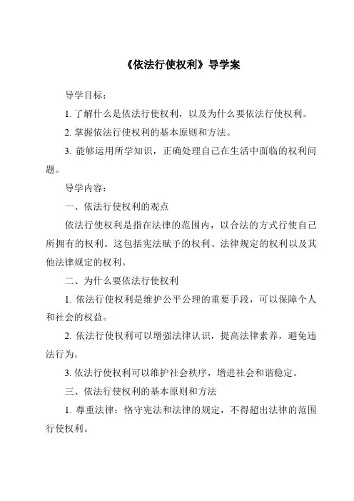 《依法行使权利导学案-2023-2024学年初中道德与法治统编版》