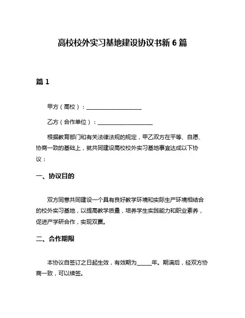 高校校外实习基地建设协议书新6篇