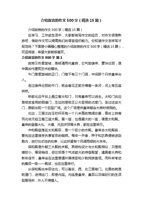 介绍故宫的作文500字（精选15篇）