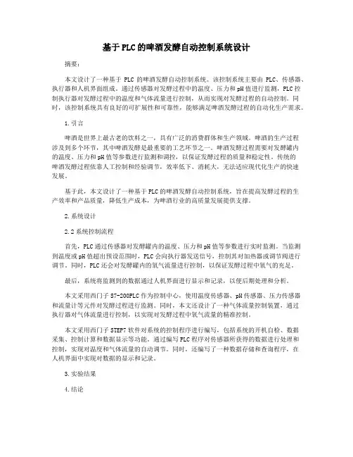 基于PLC的啤酒发酵自动控制系统设计